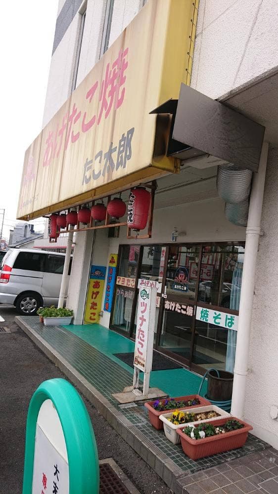 たこ太郎 - サブ画像2