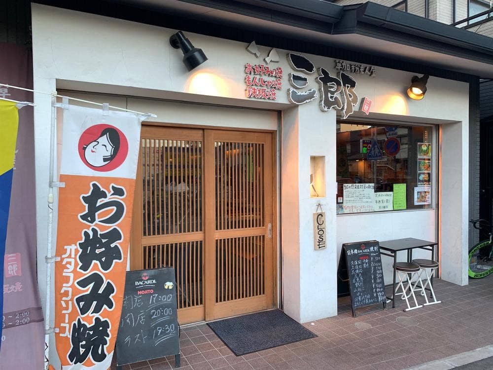 草加粉もん屋 三郎