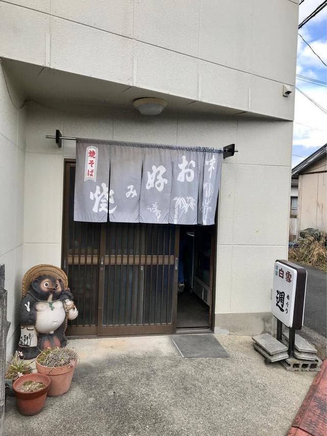 お好み焼週 週 - サブ画像1