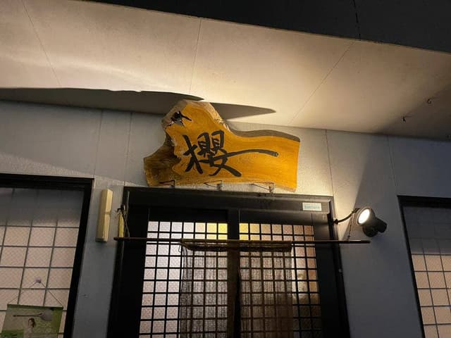 櫻 - サブ画像1