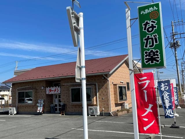 らあめん なが楽 - サブ画像1