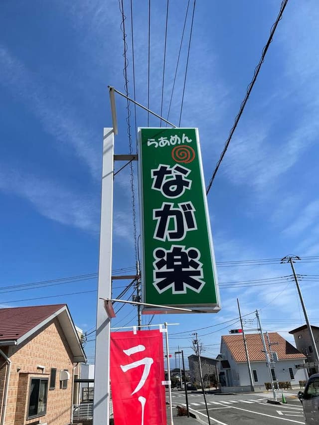 らあめん なが楽 - サブ画像2