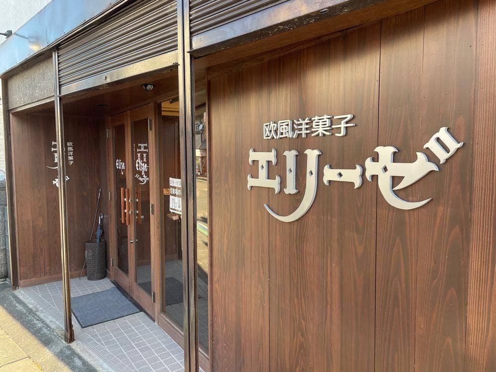 エリーゼ洋菓子店