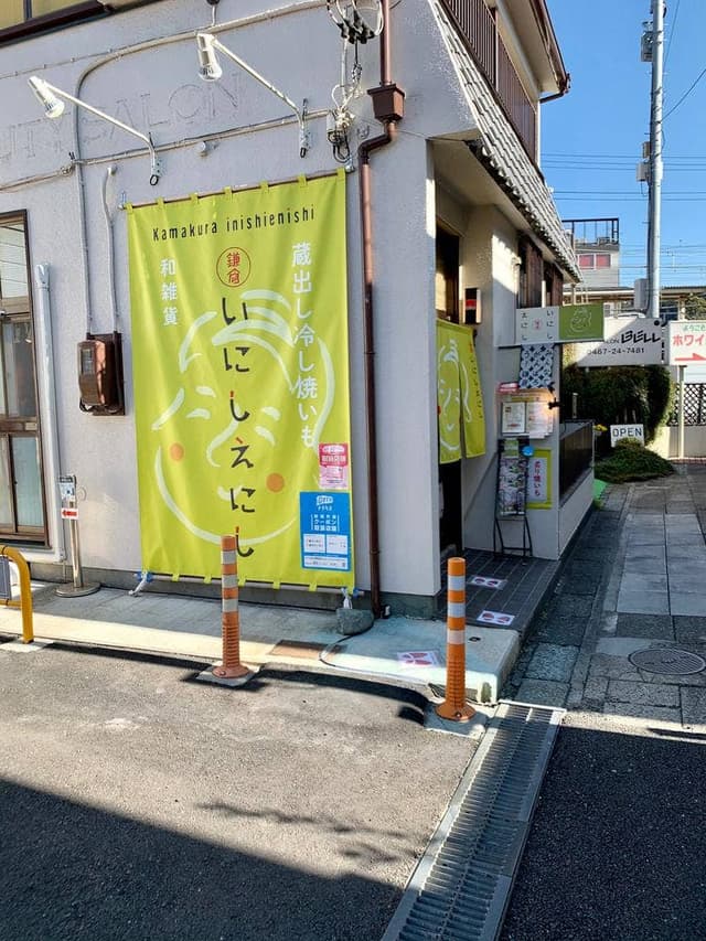 鎌倉 いにしえにし - サブ画像1