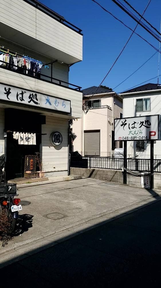 そば処大むら