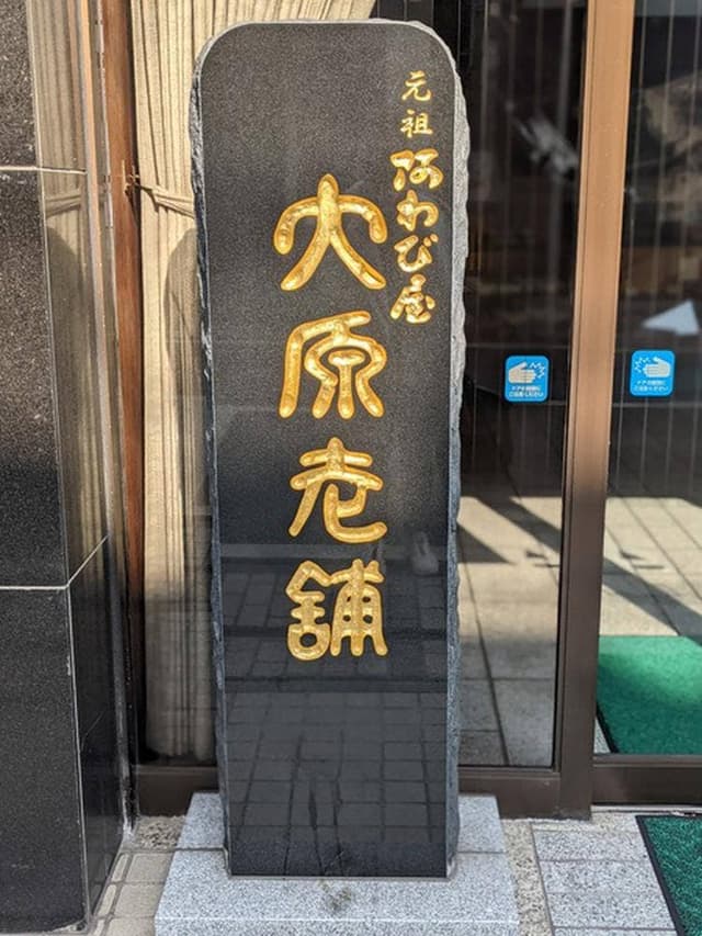 大原松露饅頭唐津本店 - サブ画像1