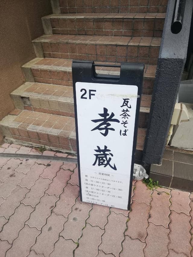 瓦茶そば孝蔵 - サブ画像3