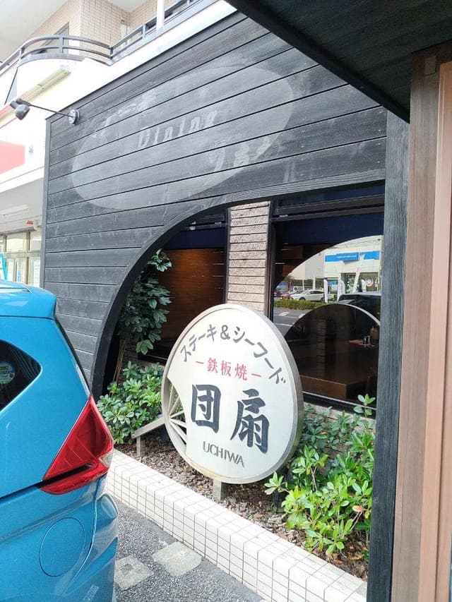 ステーキダイニング 団扇 - サブ画像3