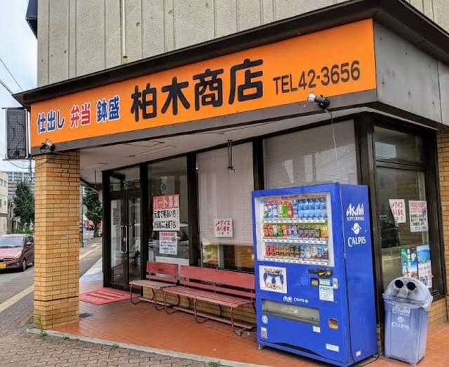 柏木商店 本店 - サブ画像2