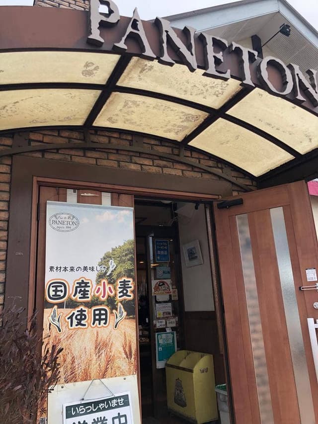 パンの店パヌトン - サブ画像1
