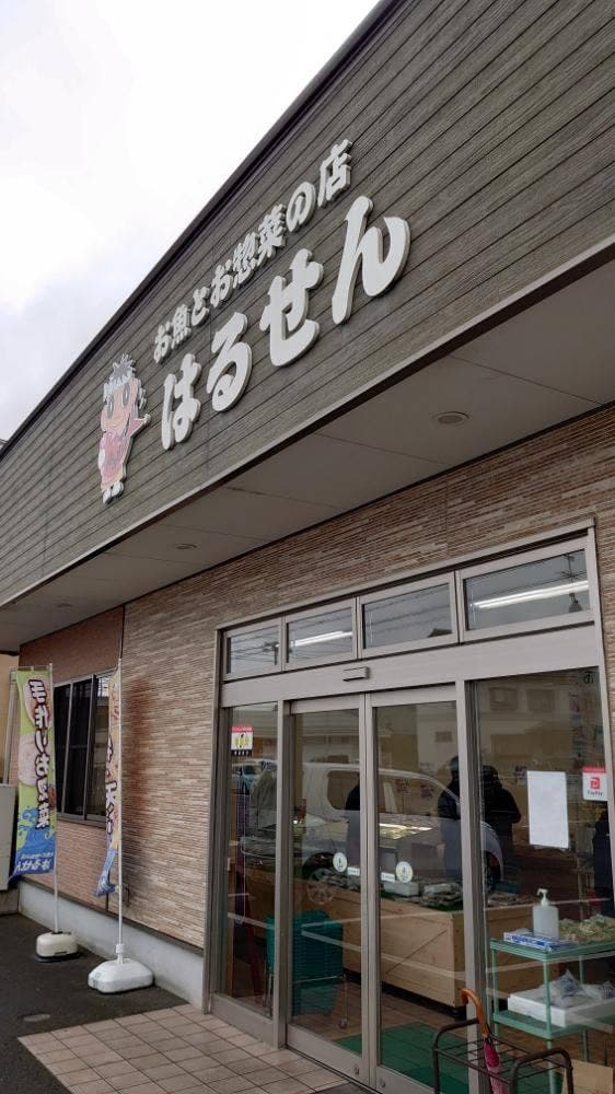 はるせん 大和店 - サブ画像3