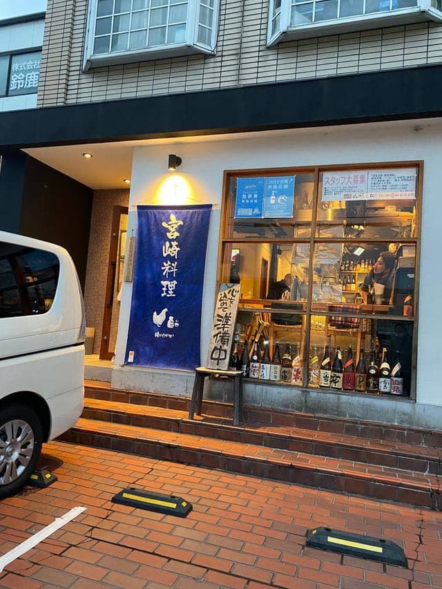 宮崎料理と旨い酒 ひなはる - サブ画像2
