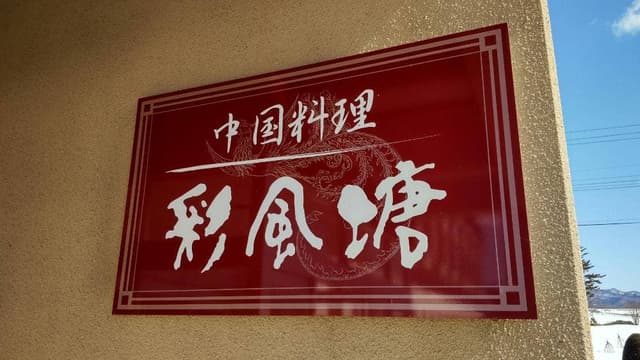 中国料理 彩風塘 - サブ画像2