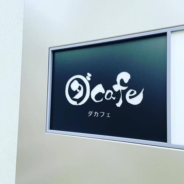 ダカフェ 恵比寿店 - サブ画像2