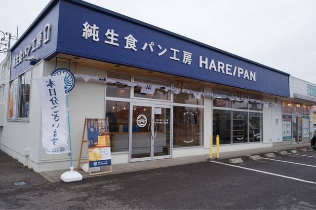 純生食パン工房 HARE/PAN 阿見店 - サブ画像1