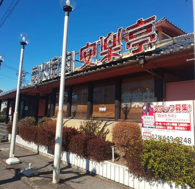 安楽亭 宇都宮鶴田町店 - サブ画像1