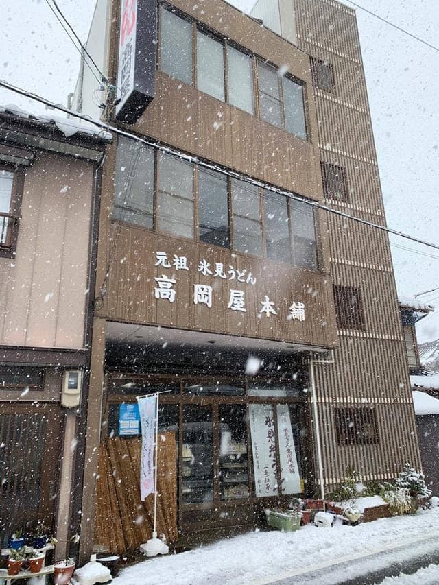 高岡屋 - サブ画像1
