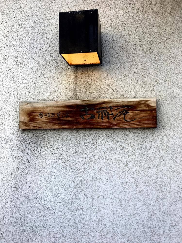 古祁庵