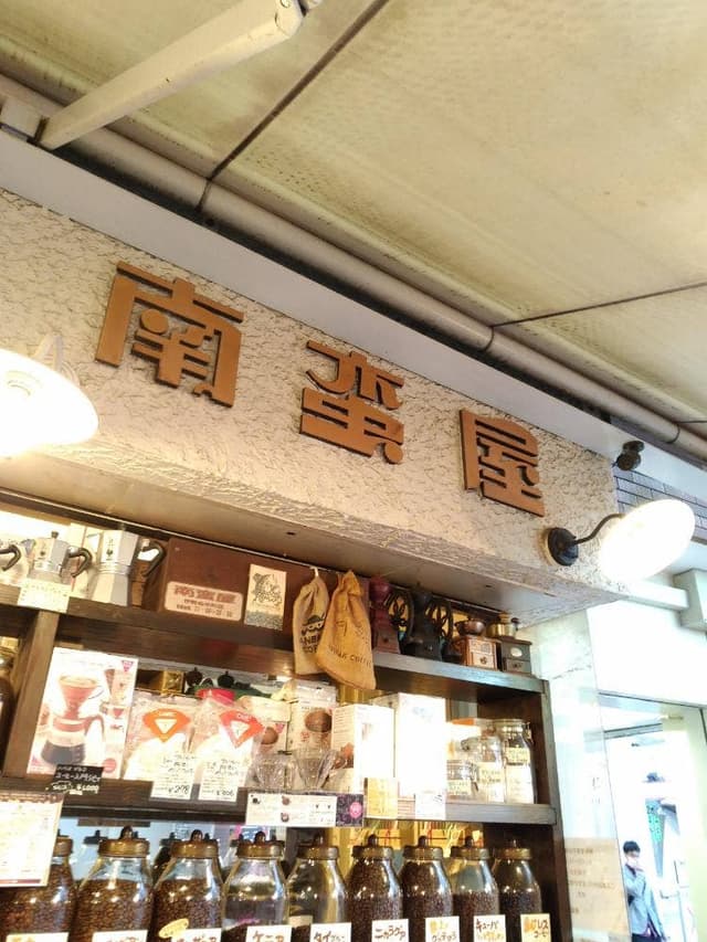 南蛮屋 イセザキ店 - サブ画像3