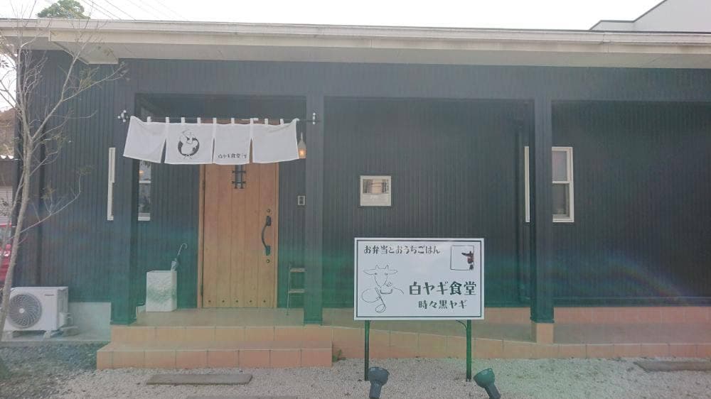 白ヤギ食堂 時々黒ヤギ