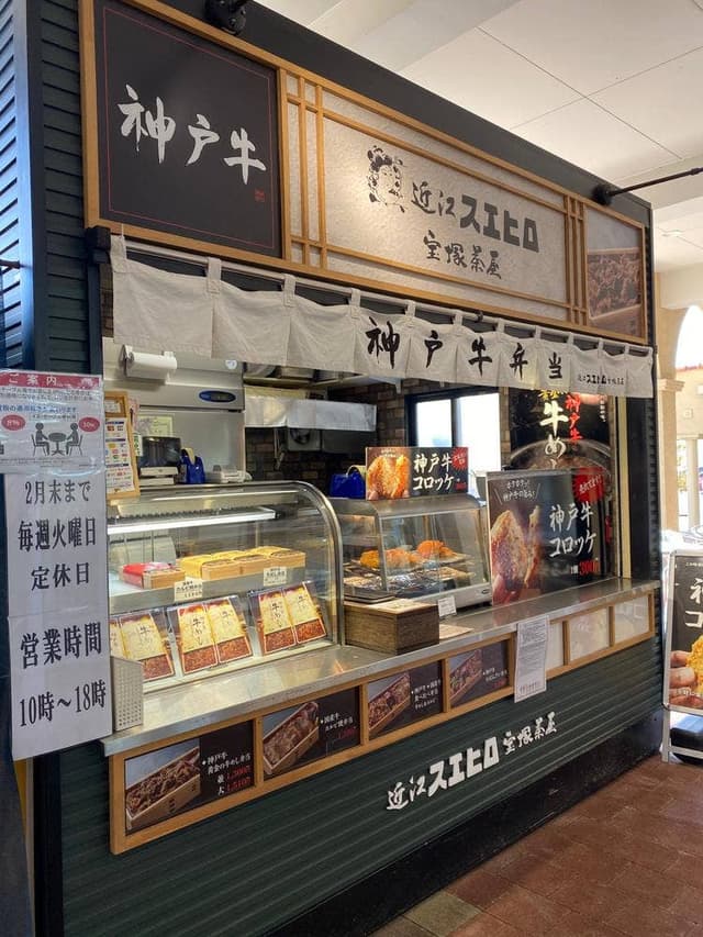 近江スエヒロ 宝塚茶屋 - サブ画像2