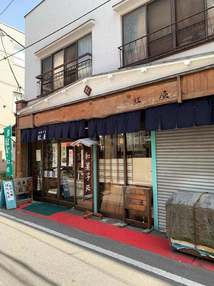 和菓子処 紅屋