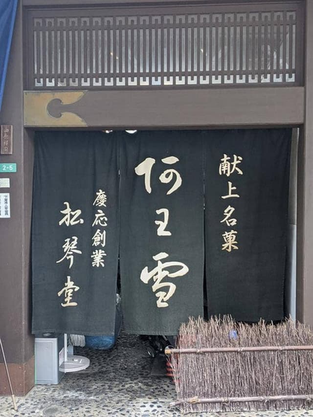 松琴堂 - サブ画像1