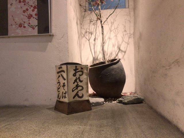 そば切り 俺庵 - サブ画像2
