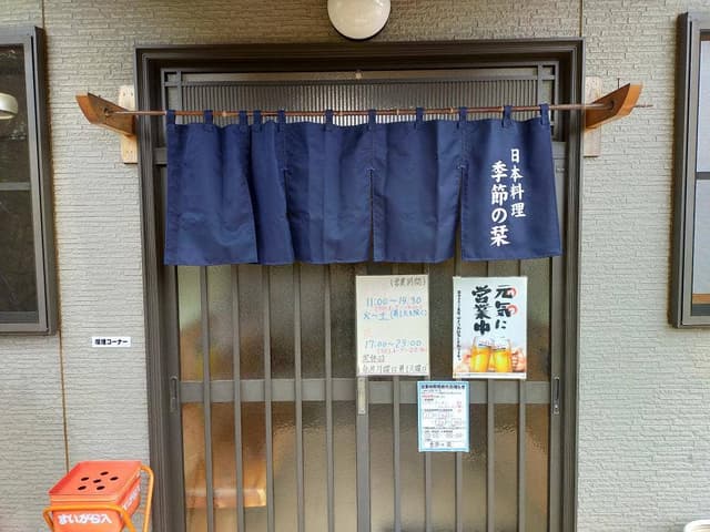 日本料理 季節の栞 - サブ画像2