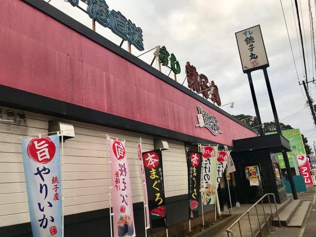 すし銚子丸 東寺山店 - サブ画像3