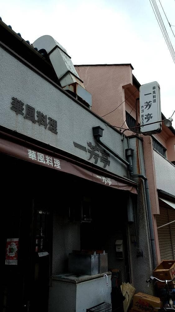 一芳亭 - サブ画像2