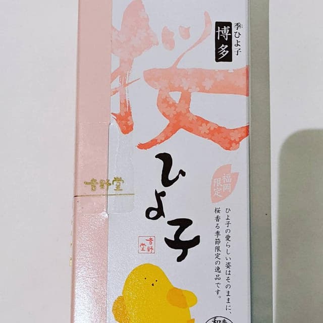 ひよこ本舗吉野堂 一丁目店 - サブ画像2