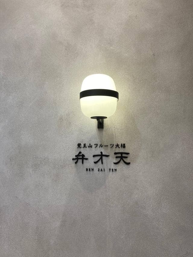覚王山フルーツ大福 弁才天 梅田ハービスエント店 - サブ画像1