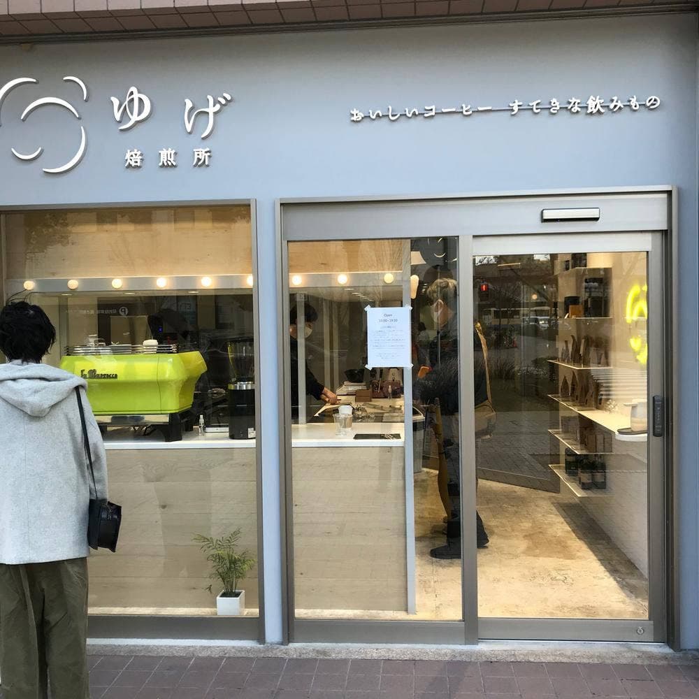 ゆげ焙煎所 西宮北口店