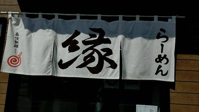 らーめん縁 - サブ画像2