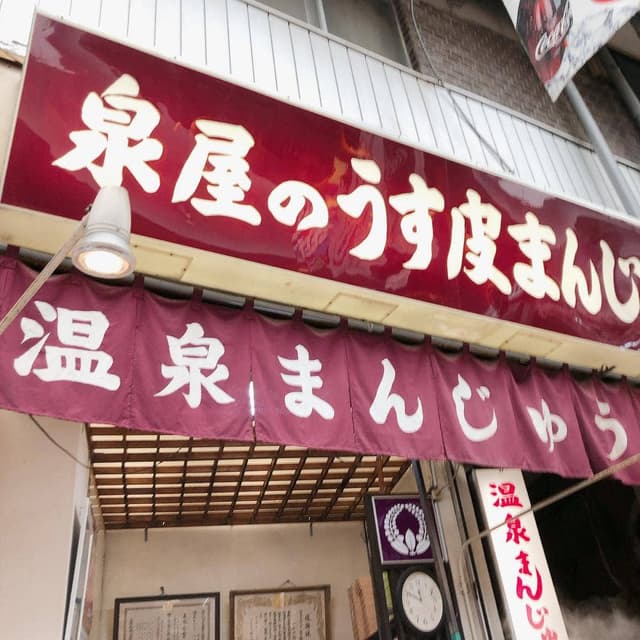 泉屋 - サブ画像3