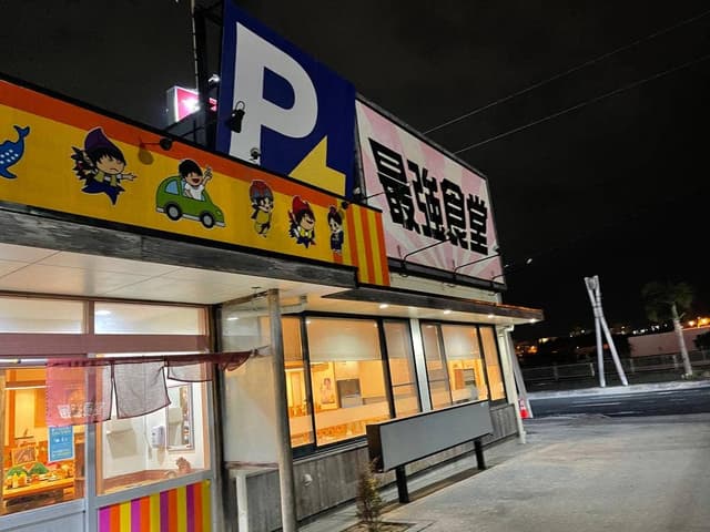 最強食堂 宜野湾店 - サブ画像1