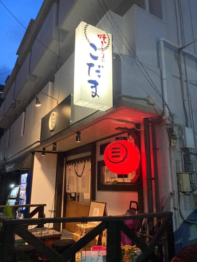 焼きとりのこだま