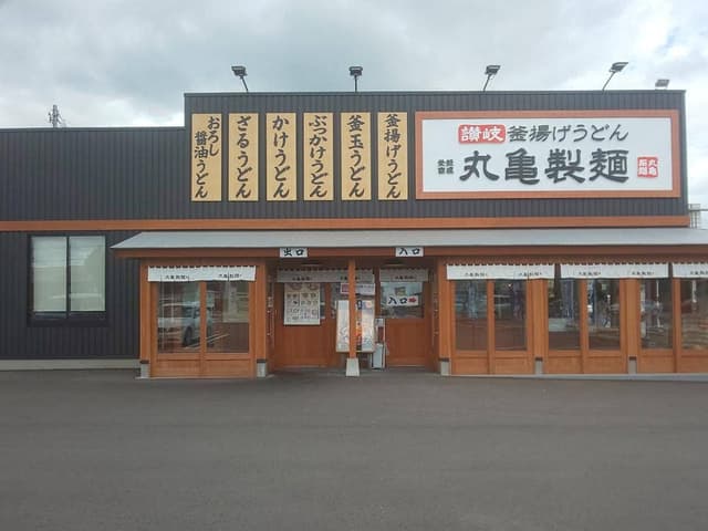 丸亀製麺 宇都宮鶴田店 - サブ画像1