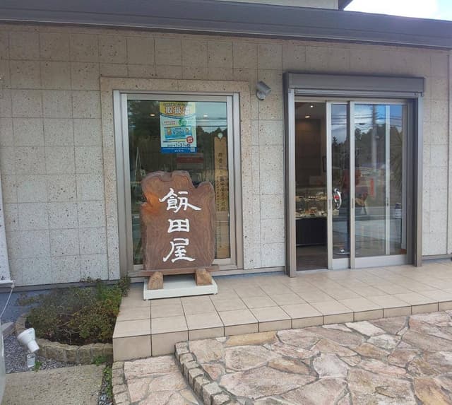 飯田屋菓子店 - サブ画像1