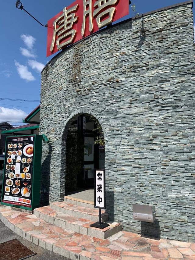 中国料理 唐膳 東香里店 - サブ画像3