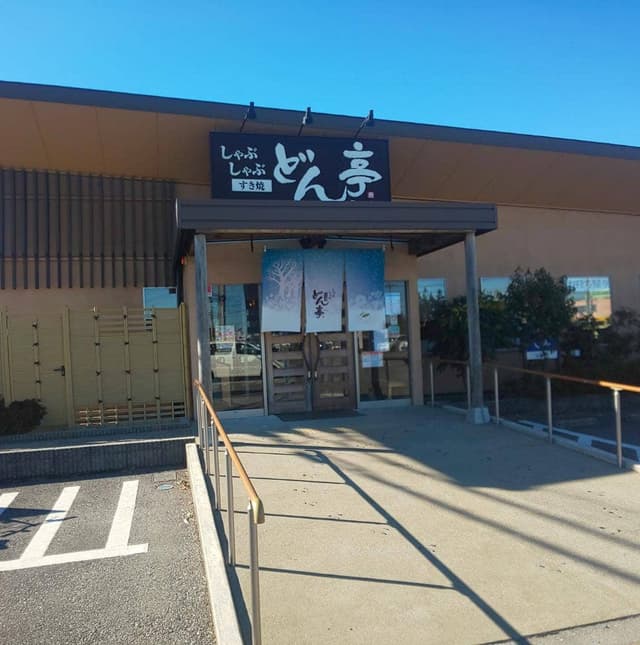 しゃぶしゃぶどん亭 宇都宮鶴田店 - サブ画像2