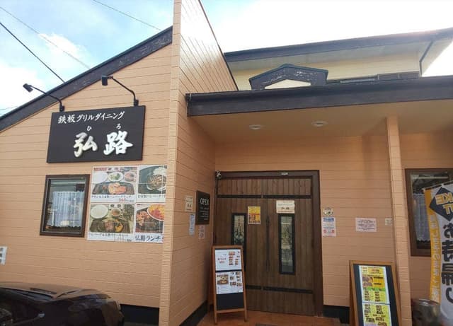 鉄板グリルダイニング 弘路 - サブ画像1