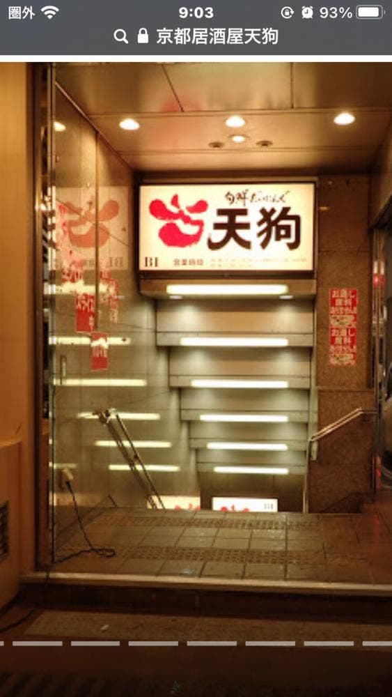 旬鮮だいにんぐ 天狗 京都四条通店 - サブ画像3