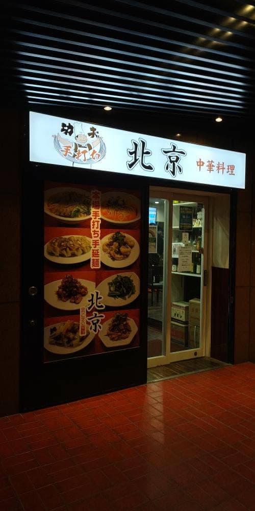北京歌舞伎町店 - サブ画像3