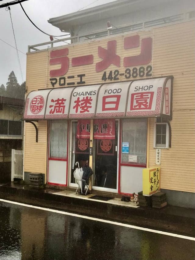 満楼日園 - サブ画像3
