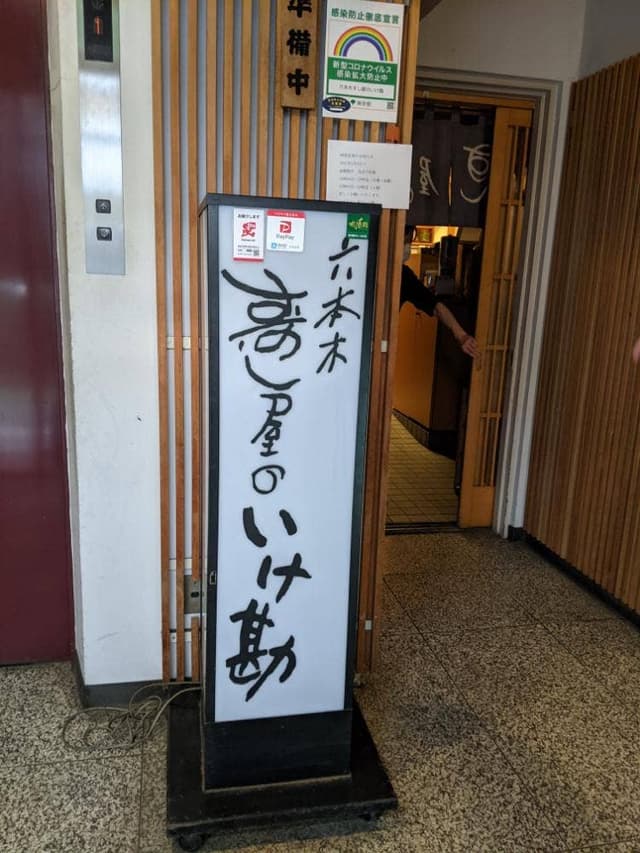 六本木すし屋のいけ勘 - サブ画像3