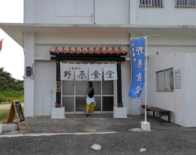 野原食堂 - サブ画像2