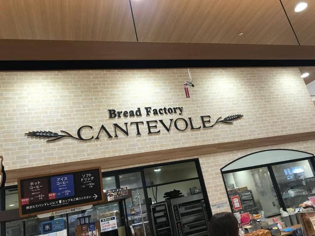 カンテボーレ つくば店 - サブ画像1