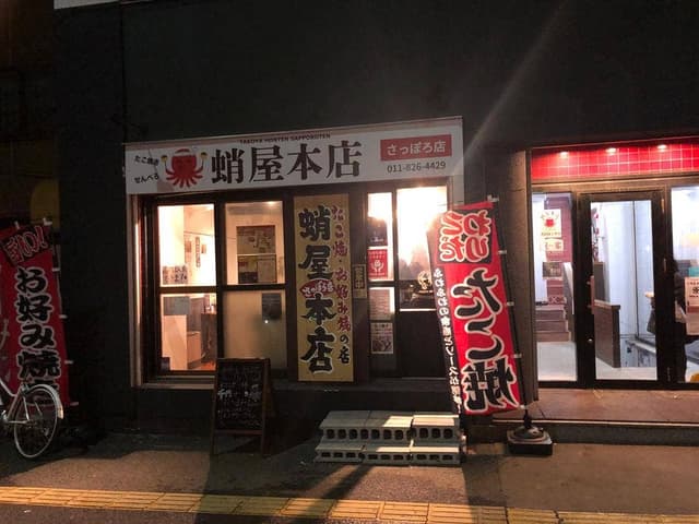 蛸屋本店 さっぽろ店 - サブ画像3